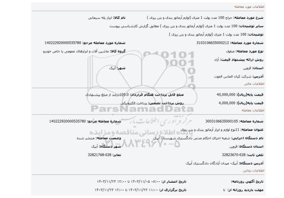 مزایده، 100 عدد بولت 1 متری (لوازم آرماتور بندی و بتن ریزی )