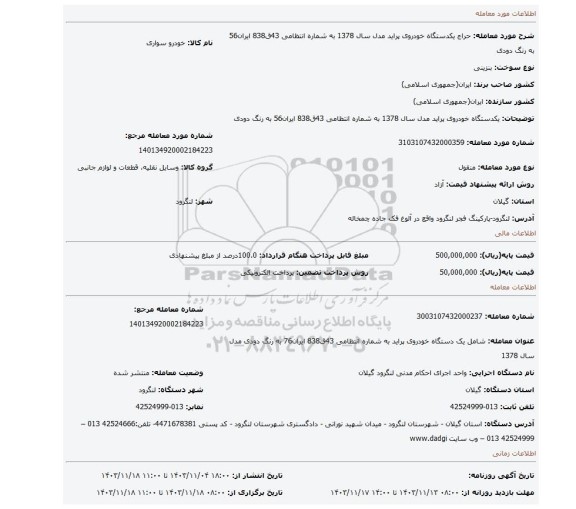 مزایده، یکدستگاه خودروی پراید مدل سال 1378 به شماره انتظامی 43ق838 ایران56 به رنگ دودی