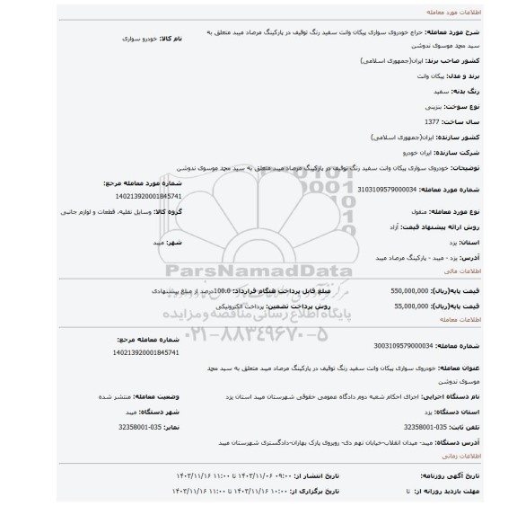 مزایده، خودروی سواری پیکان وانت سفید رنگ توقیف در پارکینگ مرصاد میبد متعلق به سید محمد موسوی ندوشن