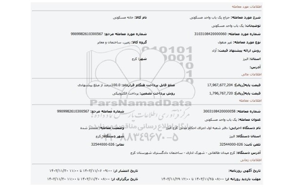 مزایده، یک باب واحد مسکونی