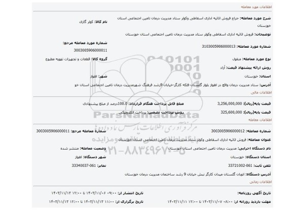 مزایده، فروش اثاثیه اداری اسقاطی وکولر ستاد مدیریت درمان تامین اجتماعی استان خوزستان