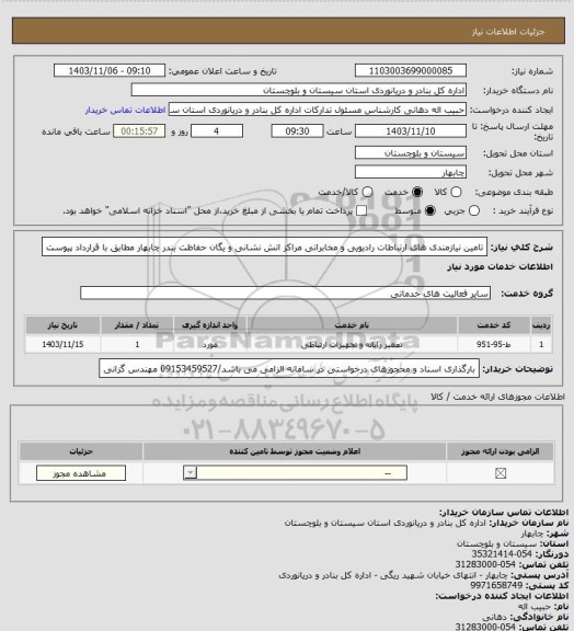 استعلام تامین نیازمندی های ارتباطات رادیویی و مخابراتی مراکز اتش نشانی و یگان حفاظت بندر چابهار مطابق با قرارداد پیوست