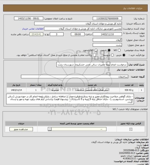 استعلام درخواست انجام پروژه تعمیرات سالن تختی خشکبیجار شهرستان رشت
