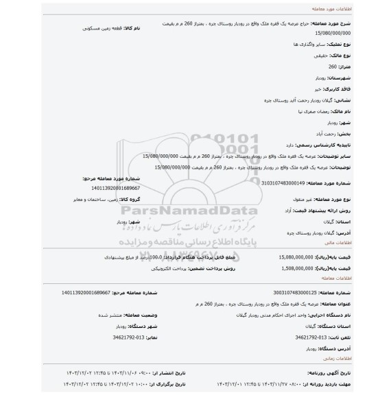 مزایده، عرصه  یک فقره ملک واقع در رودبار روستای چره ، بمتراژ 260 م م  بقیمت 15/080/000/000