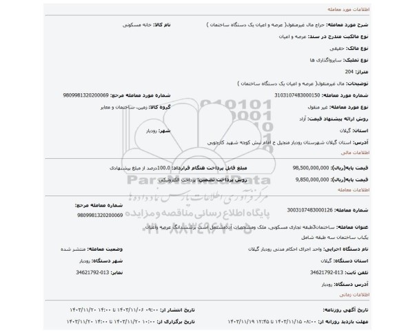 مزایده، مال غیرمنقول( عرصه و اعیان  یک دستگاه ساختمان )