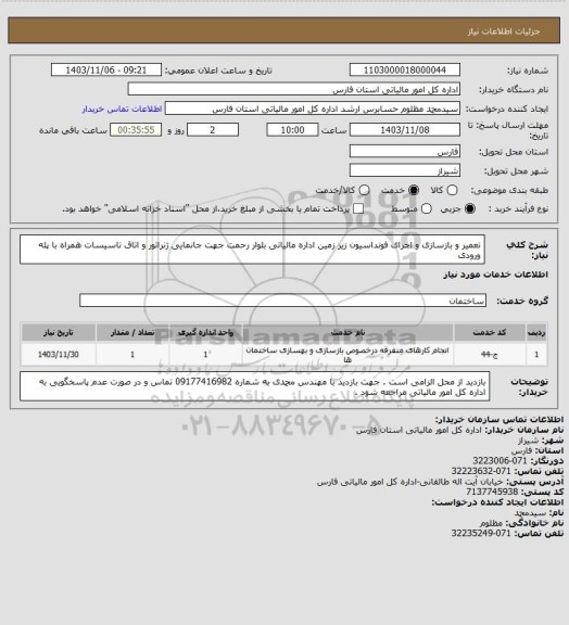 استعلام تعمیر و بازسازی و اجرای فونداسیون زیر زمین اداره مالیاتی بلوار رحمت جهت جانمایی ژنراتور و اتاق تاسیسات همراه با پله ورودی
