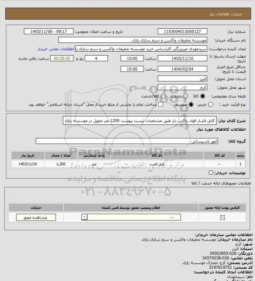 استعلام کابل فشار قوی روکش دار طبق مشخصات لیست پیوست 1200 متر تحویل در موسسه رازی