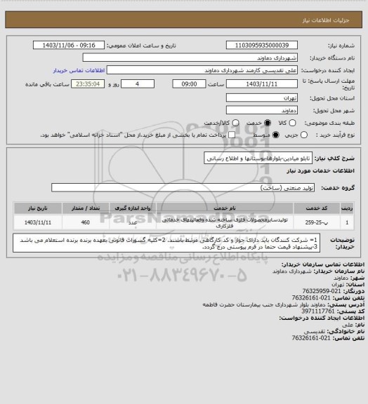 استعلام تابلو میادین-بلوارها-بوستانها و اطلاع رسانی