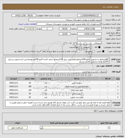 استعلام 60لیترمایع دستشویی اکتیو
180لیترمایع ظرفشویی پریل
120لیترمایع سفید کننده اکتیو
20کیلو پودرماشین لباسشویی پرسیل
50کیلو پورلباسشویی دستی پرسیل