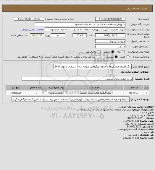 استعلام رنگ آمیزی هندریل ها و جداول بزرگراهی منطقه سه - استقبال از بهار 1404