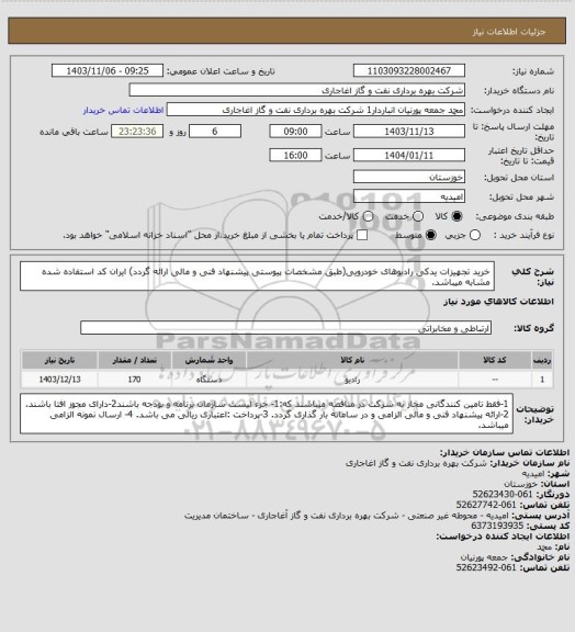 استعلام خرید تجهیزات یدکی رادیوهای خودرویی(طبق مشخصات پیوستی پیشنهاد فنی و مالی ارائه گردد)
ایران کد استفاده شده مشابه میباشد.