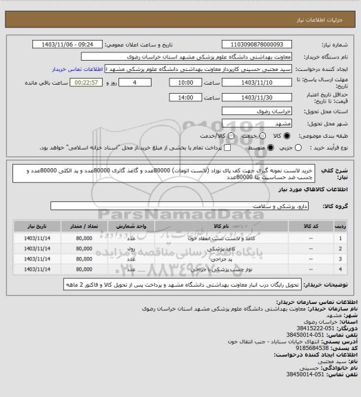 استعلام خرید لانست نمونه گیری جهت کف پای نوزاد (لانست اتومات) 80000عدد و گاغذ گاتری 80000عدد و پد الکلی 80000عدد و چسب ضد حساسیت بتا 80000عدد