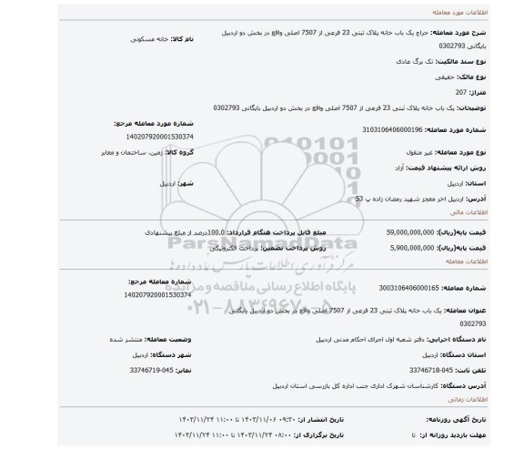 مزایده، یک باب خانه پلاک ثبتی 23 فرعی از 7507 اصلی واقع در بخش دو اردبیل بایگانی 0302793