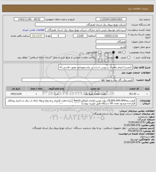 استعلام (تجدید) انجام عملیات سرویس اساسی ترانسفورماتور معیوب قشم...m