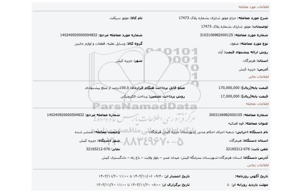 مزایده، موتور شارژی بشماره پلاک 17473