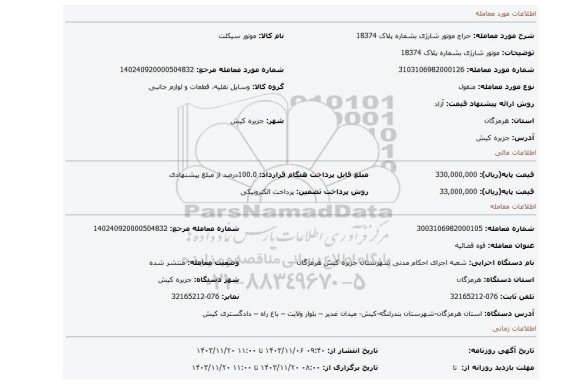 مزایده، موتور شارژی بشماره پلاک 18374