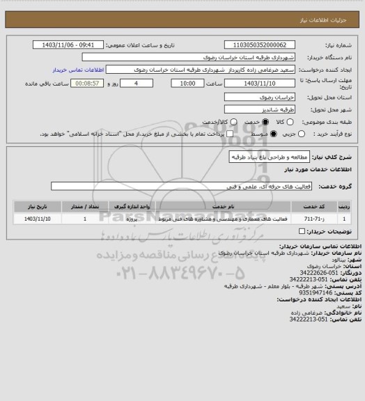 استعلام مطالعه و طراحی باغ بنیاد طرقبه