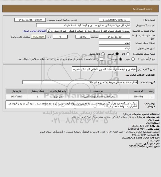 استعلام طراحی و غرفه سازی نمایشگاه بین المللی گردشگری تهران
