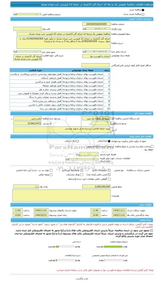 مناقصه، مناقصه عمومی یک مرحله ای اجرای گذر 12متری در خیابان 12 فروردین جنب میدان مشک
