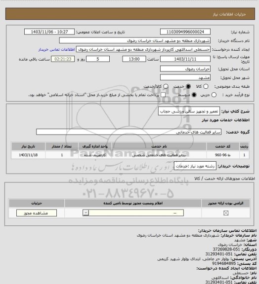 استعلام تعمیر و تجهیز سالن ورزشی حجاب