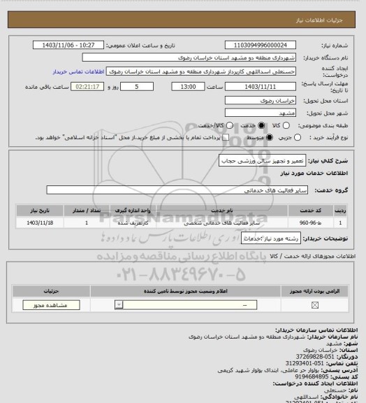 استعلام تعمیر و تجهیز سالن ورزشی حجاب