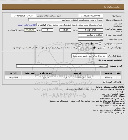 استعلام رنگ آمیزی معابر سطح شهر سی سخت