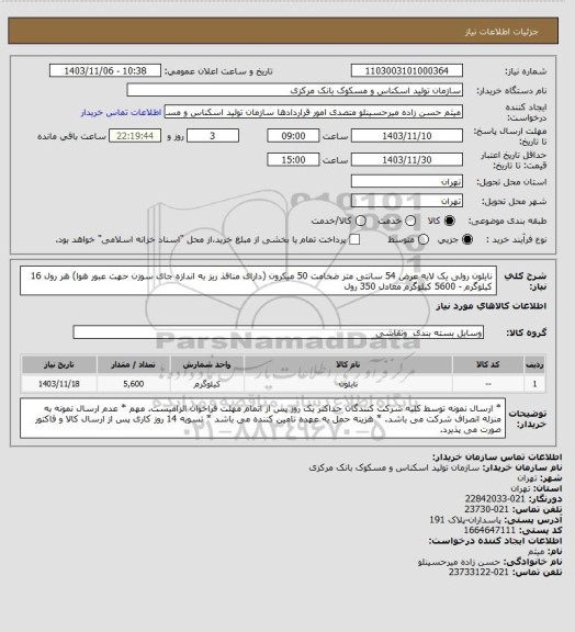 استعلام نایلون رولی یک لایه عرض 54 سانتی متر ضخامت 50 میکرون (دارای منافذ ریز به اندازه جای سوزن حهت عبور هوا) هر رول 16 کیلوگرم - 5600 کیلوگرم معادل 350 رول