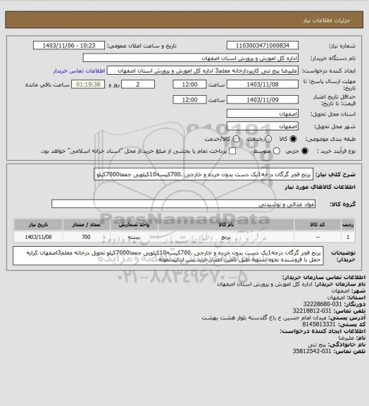 استعلام برنج فجر گرگان درجه1یک دست بدون خرده و خارجی .700کیسه10کیلویی جمعا7000کیلو