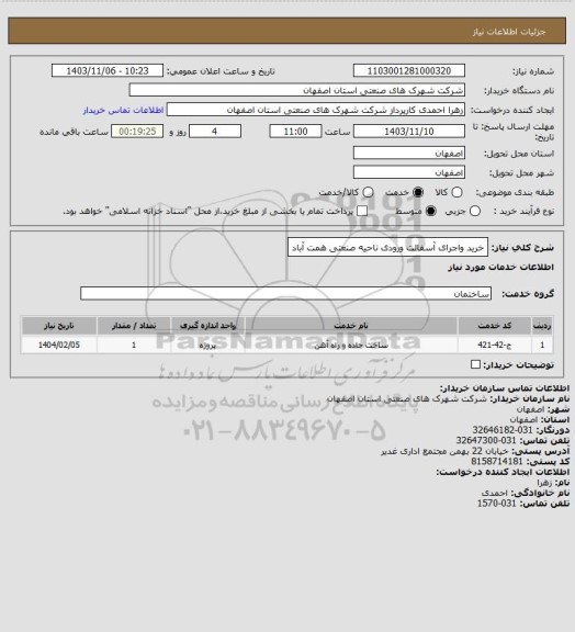 استعلام خرید واجرای آسفالت ورودی  ناحیه صنعتی همت آباد