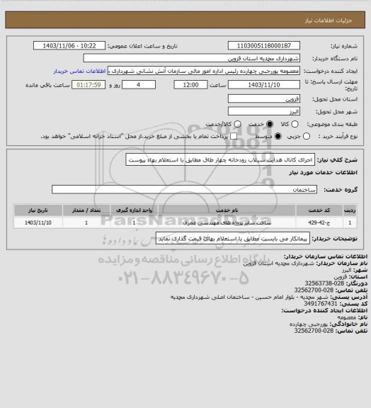 استعلام اجرای کانال هدایت سیلاب رودخانه چهار طاق مطابق با استعلام بهاء پیوست