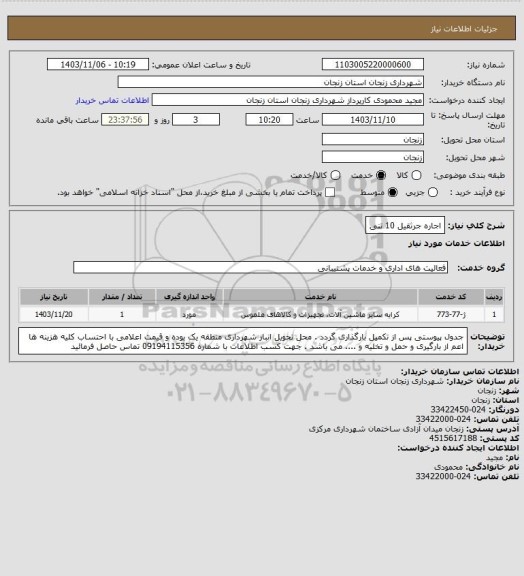 استعلام اجاره جرثقیل 10 تنی