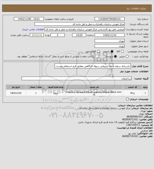 استعلام بازسازی سقف و بام شیروانی سوله کارگاهی مطابق فرم استعلام پیوست