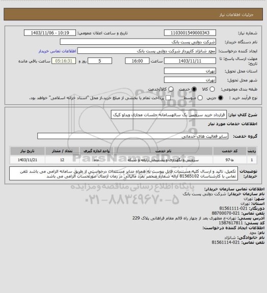 استعلام قرارداد خرید سرویس یک سالهسامانه جلسات مجازی ویدئو کیک