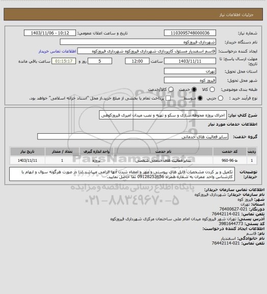 استعلام اجرای پروژه محوطه سازی و سکو و تهیه و نصب میدان امیری فیروزکوهی