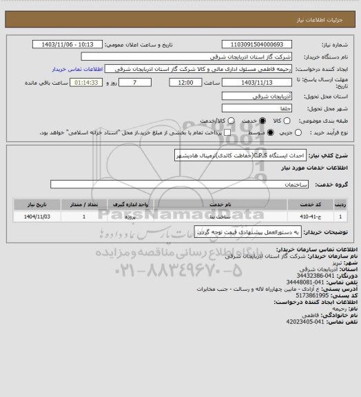 استعلام احداث ایستگاه C.P.S(حفاظت کاتدی)ترمینال هادیشهر