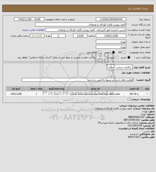 استعلام برگزاری پذیرایی سمینار