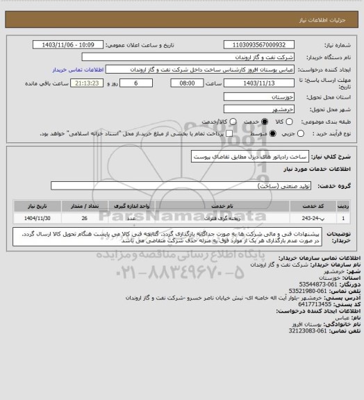 استعلام ساخت رادیاتور های دیزل مطابق تقاضای پیوست