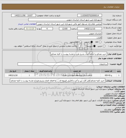استعلام خرید مصالح و اجرای المان بشرح طرح و نقشه پیوست با کلیه مصالح