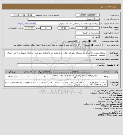 استعلام عملیات نصب و راه اندازی یک دستگاه چیلر هوا خنک بر روی پشت بان دانشکده دامپزشکی دانشگاه شهرکرد به شرح اسناد استعلام - نوبت دوم