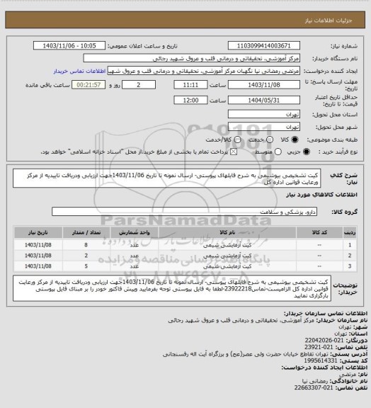استعلام کیت تشخیصی بیوشیمی به شرح فایلهای پیوستی- ارسال نمونه تا تاریخ 1403/11/06جهت ارزیابی ودریافت تاییدیه از مرکز ورعایت قوانین اداره کل