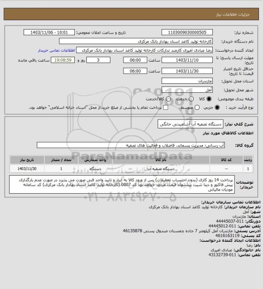 استعلام دستگاه تصفیه آب آشامیدنی خانگی
