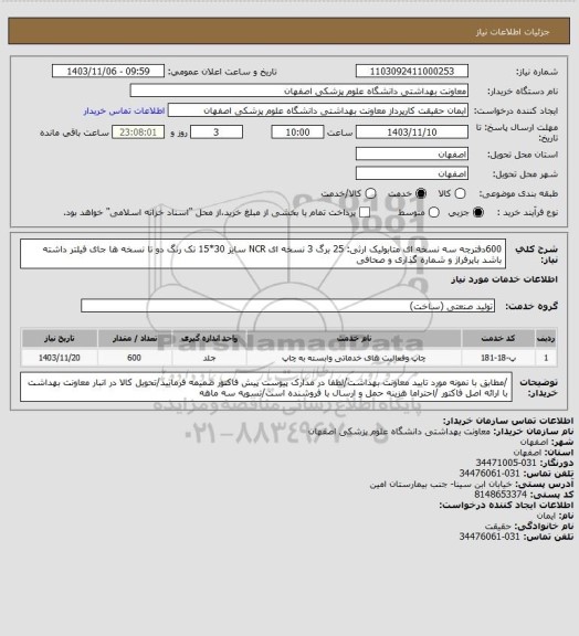 استعلام 600دفترچه سه نسخه ای متابولیک ارثی: 25 برگ 3 نسخه ای NCR سایز 30*15 تک رنگ دو تا نسخه ها جای فیلتر داشته باشد باپرفراژ و شماره گذاری و صحافی