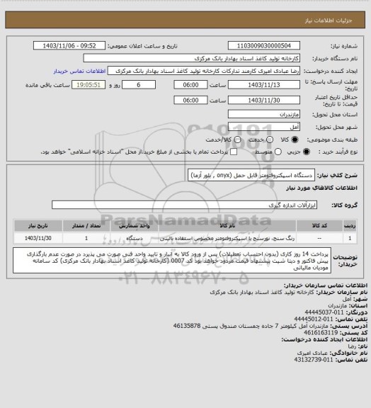 استعلام دستگاه اسپکتروفتومتر قابل حمل (onyx , بلور آزما)