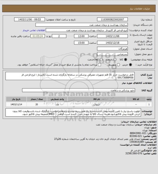 استعلام فایل درخواست خرید 31 قلم تجهیزات مصرفی پزشکی در سامانه بارگزاری شده است./کارپرداز : ایرج فرخی فر 09173688406