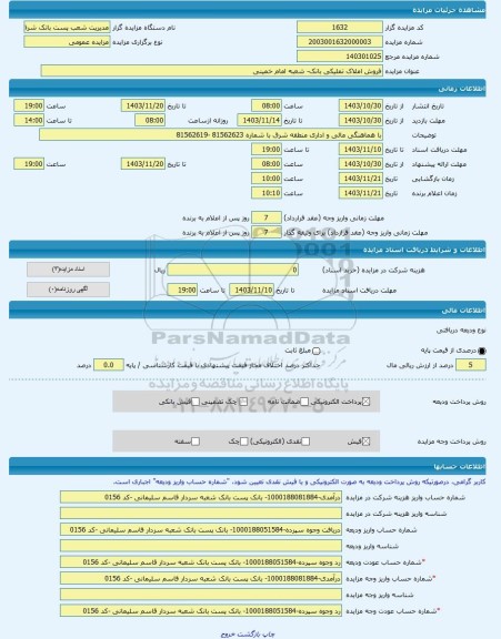 مزایده ، فروش املاک تملیکی بانک- شعبه امام خمینی -مزایده حق سرقفلی - استان تهران