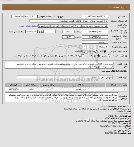 استعلام سرجی سل500 عدد/طبق مدارک پیوست/پرداخت 6ماهه/هزینه ارسال،باربری و تخلیه در مرکز برعهده فروشنده میباشد/قیمت کل زده شود