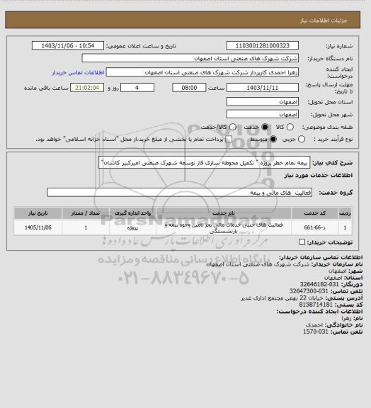 استعلام بیمه تمام خطر پروژه " تکمیل محوطه سازی فاز توسعه شهرک صنعتی امیرکبیر کاشان"