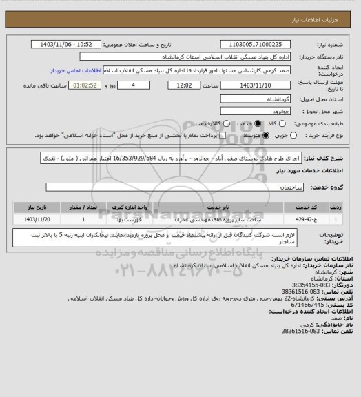 استعلام اجرای طرح هادی روستای صفی آباد - جوانرود - برآورد به ریال 16/353/929/584
اعتبار عمرانی ( ملی) -  نقدی