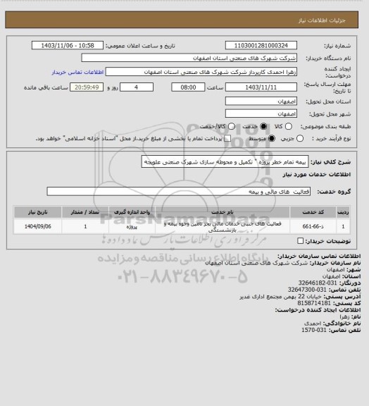 استعلام بیمه تمام خطر پروژه "  تکمیل و محوطه سازی شهرک صنعتی علویجه
