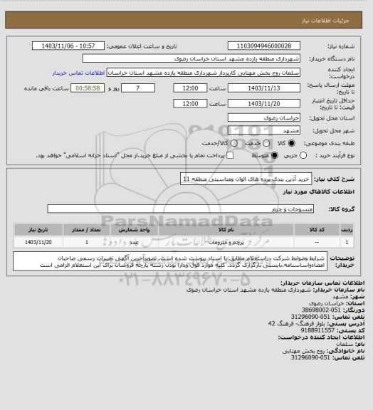 استعلام خرید آذین بندی پرده های الوان ومناسبتی منطقه 11